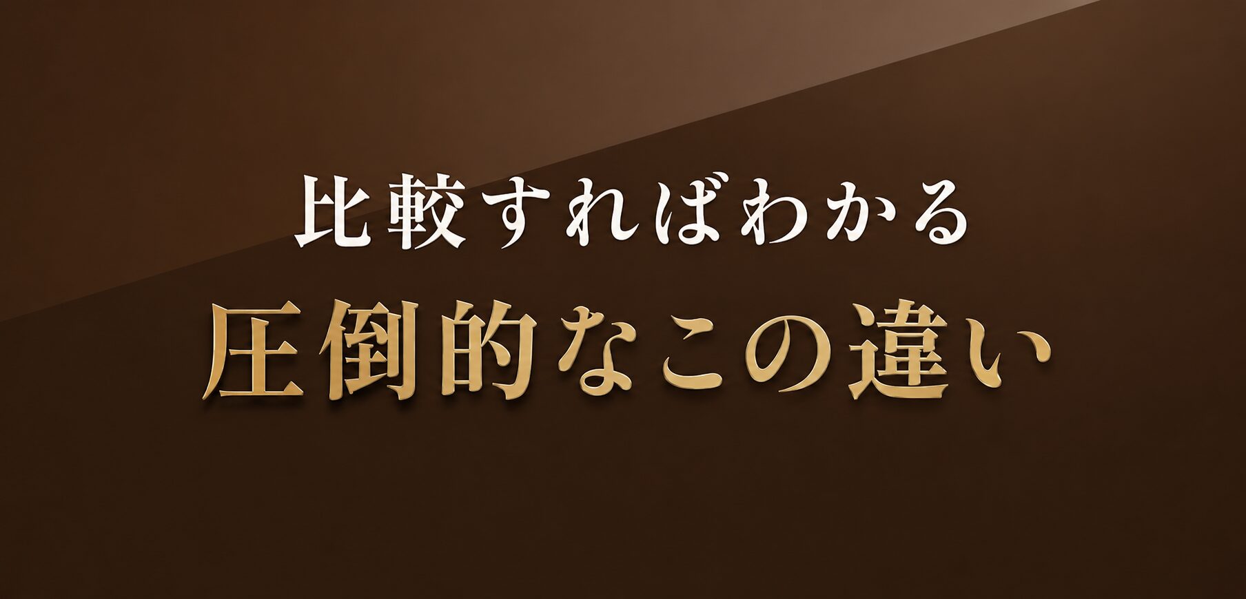 比較すればわかる、圧倒的なこの違い