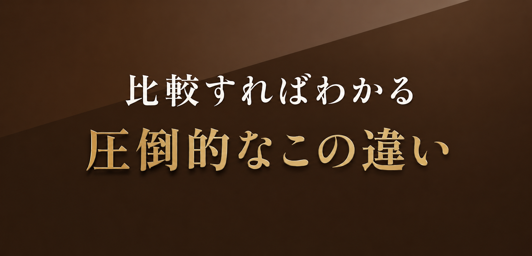 比較すればわかる、圧倒的なこの違い