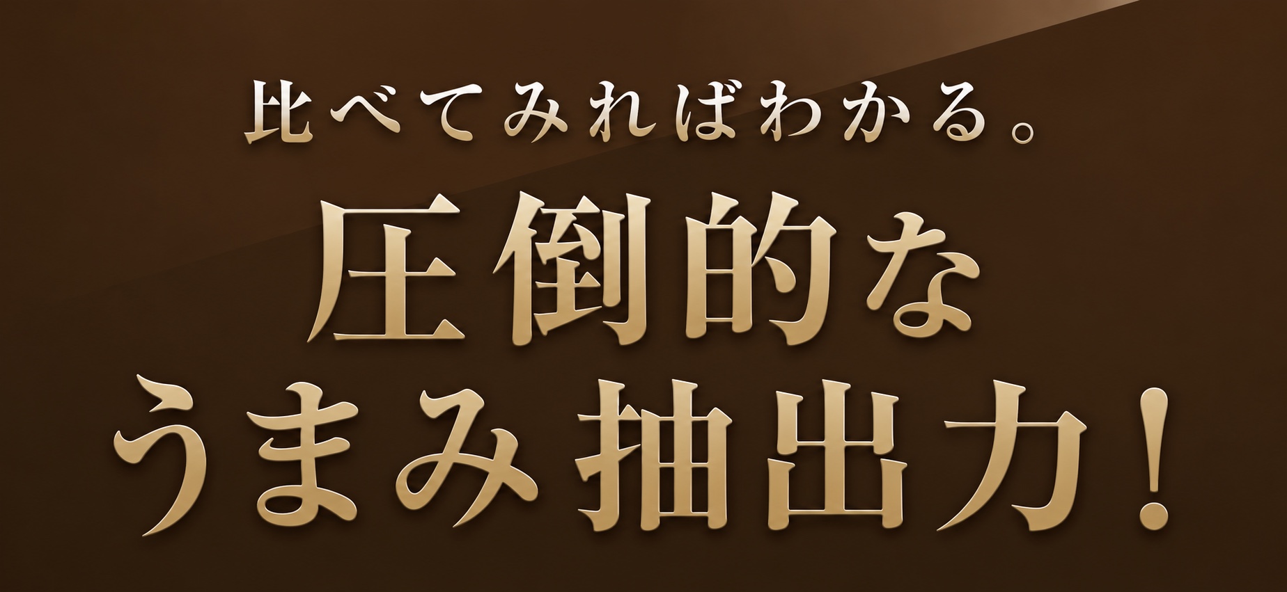 比べてみればわかる。圧倒的なうまみ抽出力!