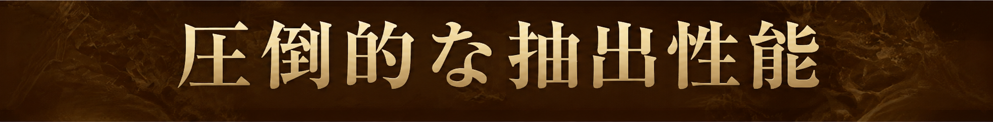 圧倒的な抽出性能