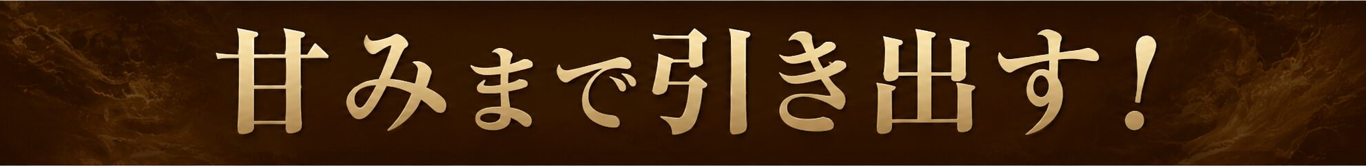 甘みまで引き出す！