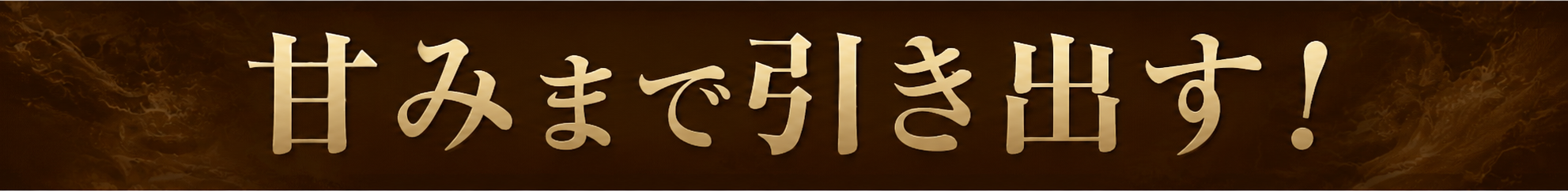 甘みまで引き出す！