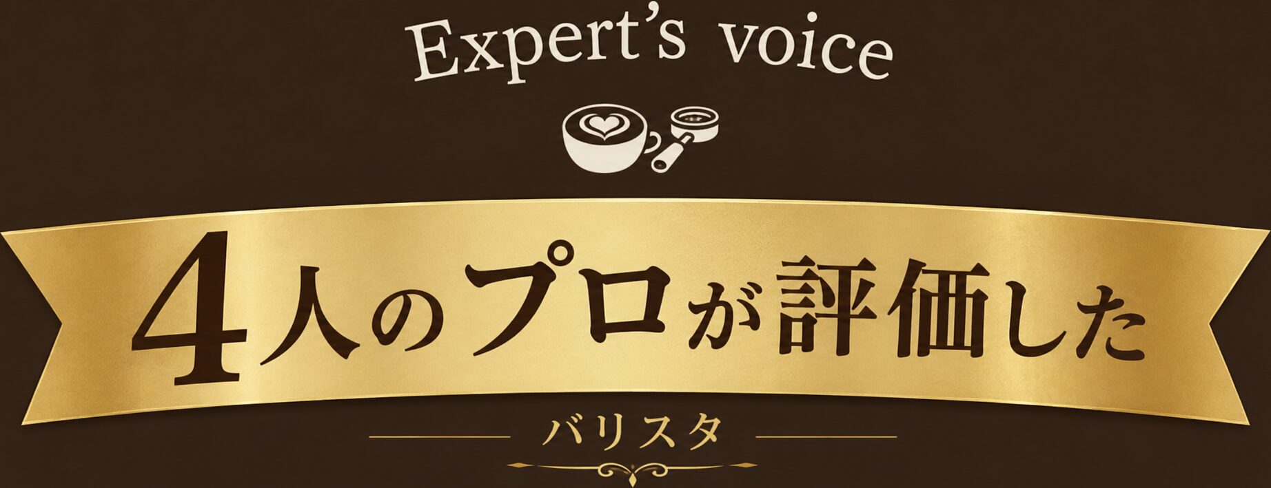 Expert's voice 4人のプロが評価した バリスタ