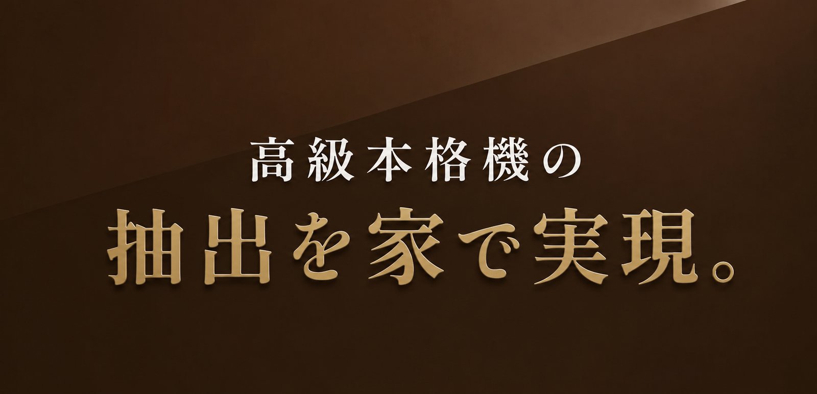高級本格機の抽出を家で実現。