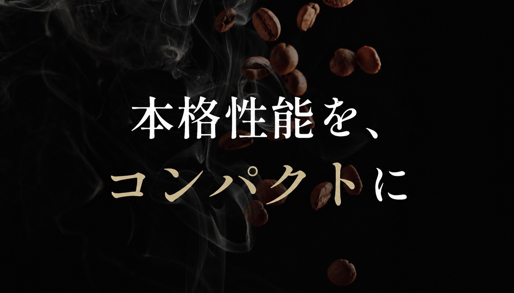 POINT 5 本格性能を、コンパクトに