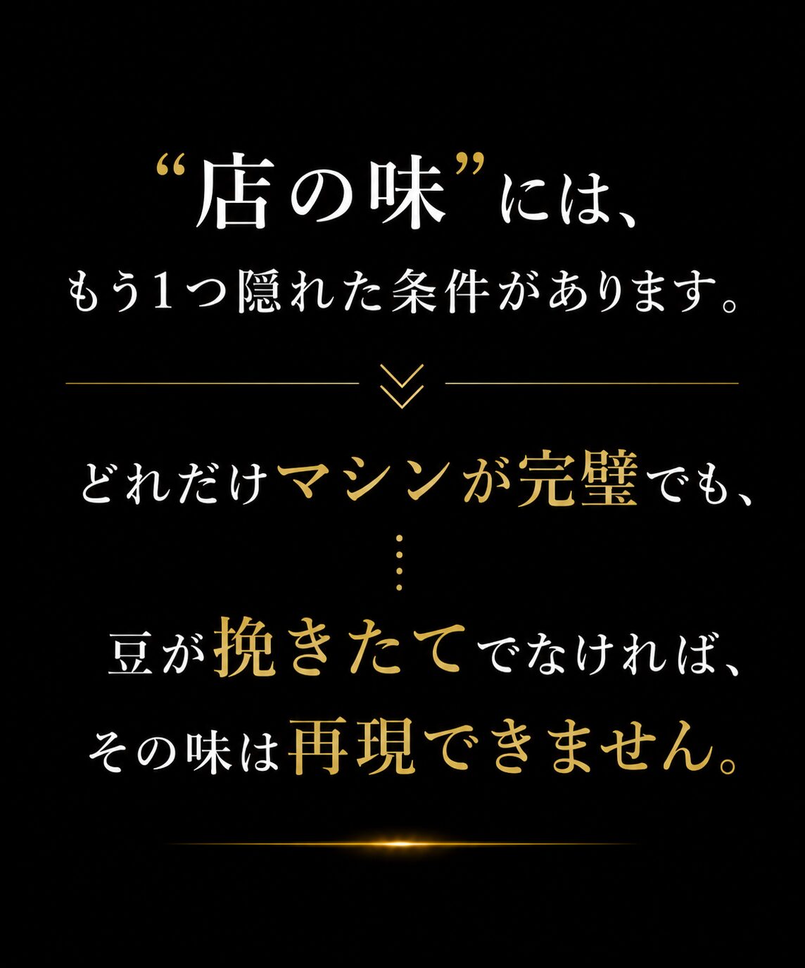 「店の味」には、もう1つ隠れた条件があります。どれだけマシンが完璧でも、豆が挽きたてでなければ、その味は再現できません。