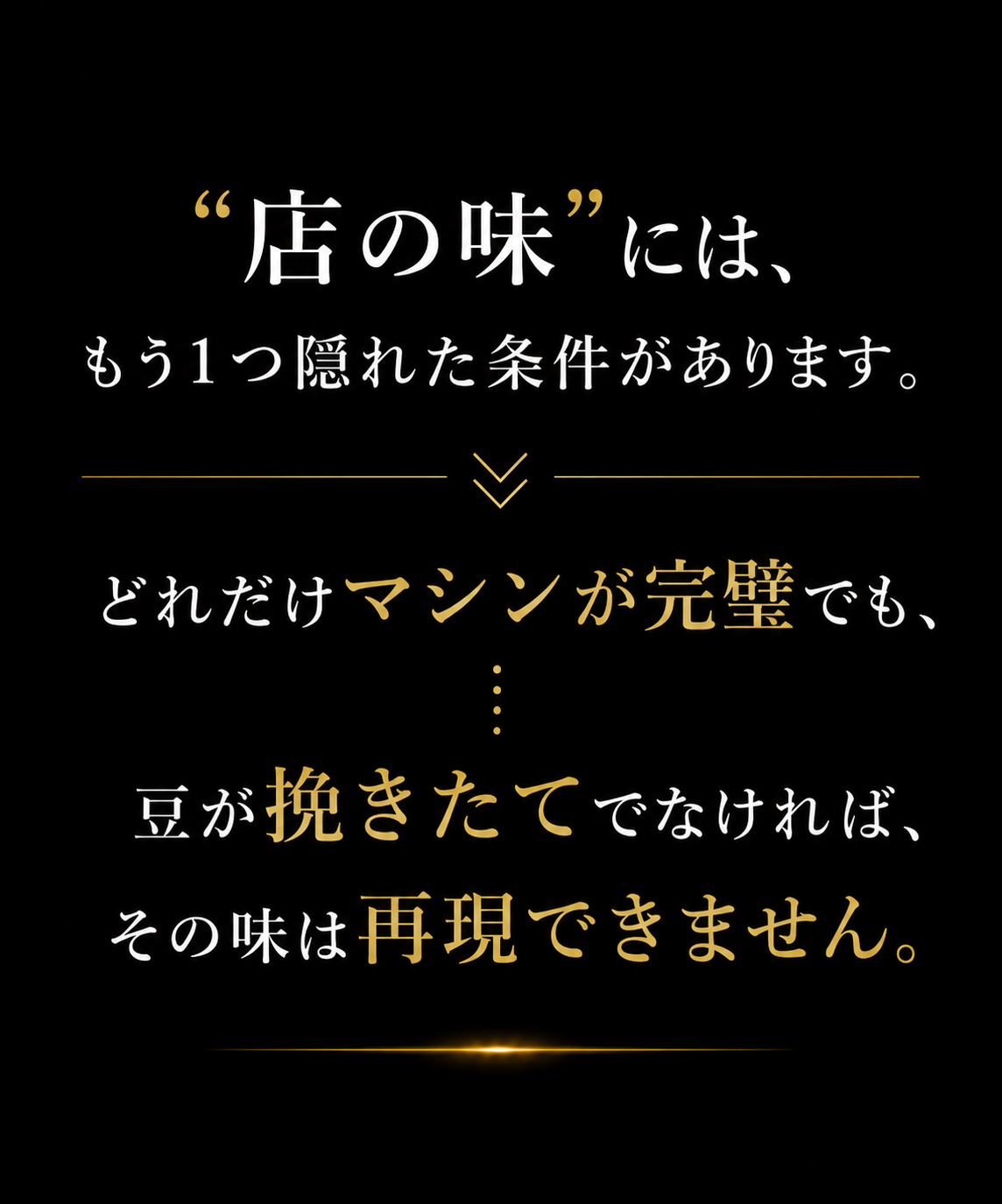 「店の味」には、もう1つ隠れた条件があります。どれだけマシンが完璧でも、豆が挽きたてでなければ、その味は再現できません。