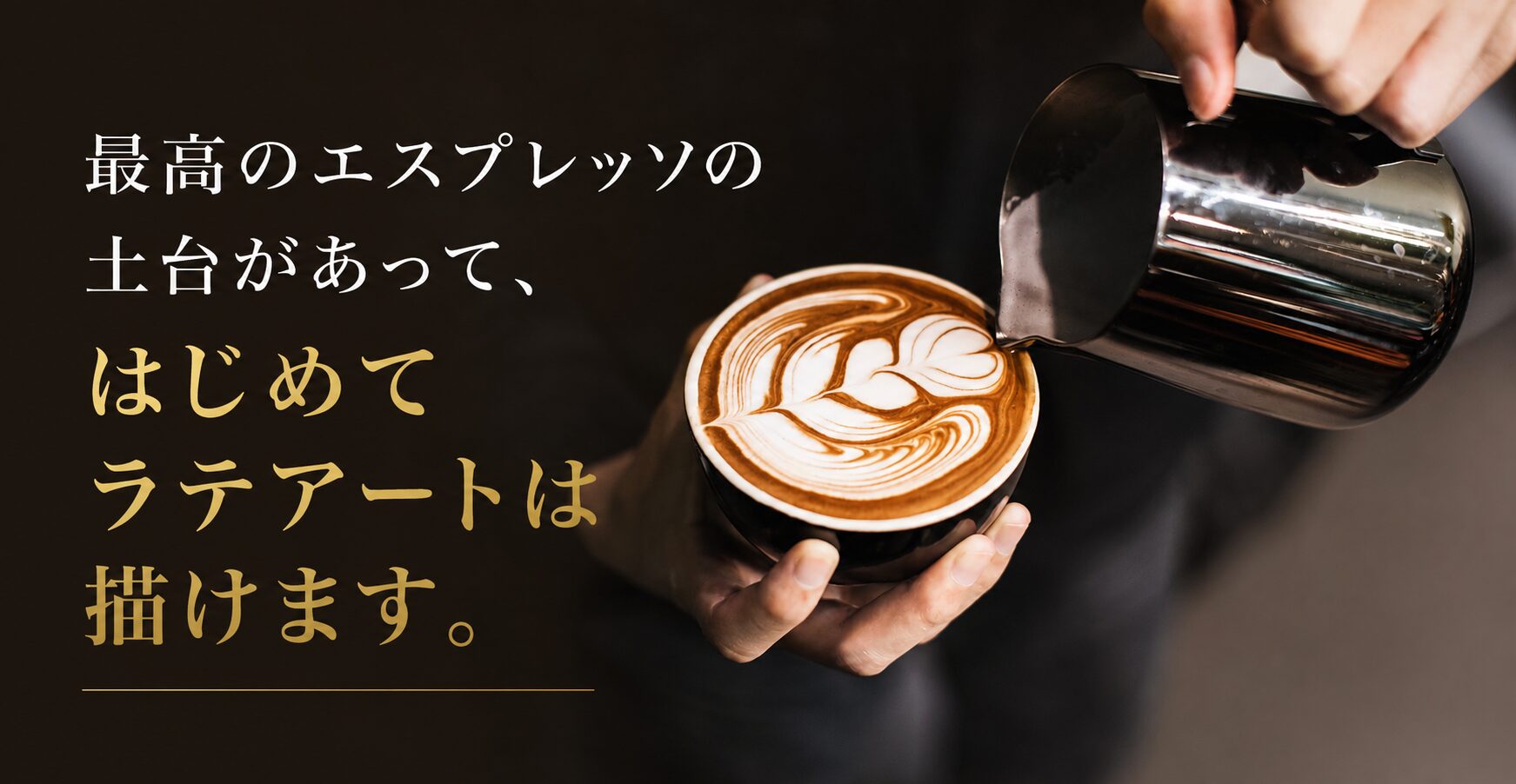 最高のエスプレッソの土台があって、はじめてラテアートは描けます。