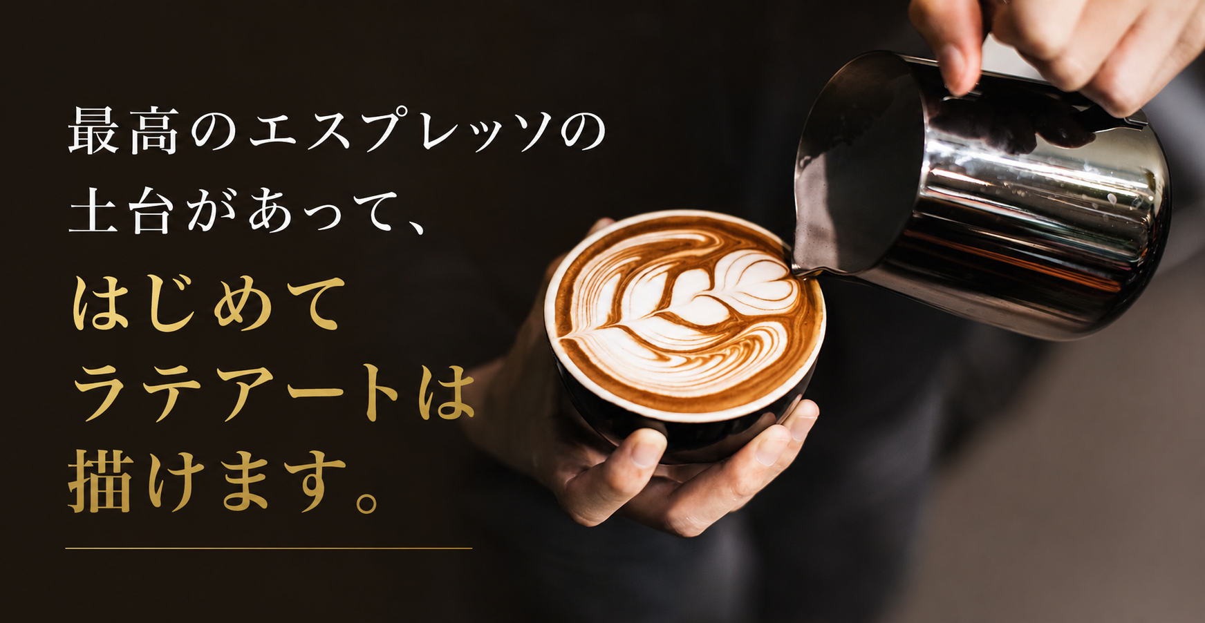 最高のエスプレッソの土台があって、はじめてラテアートは描けます。
