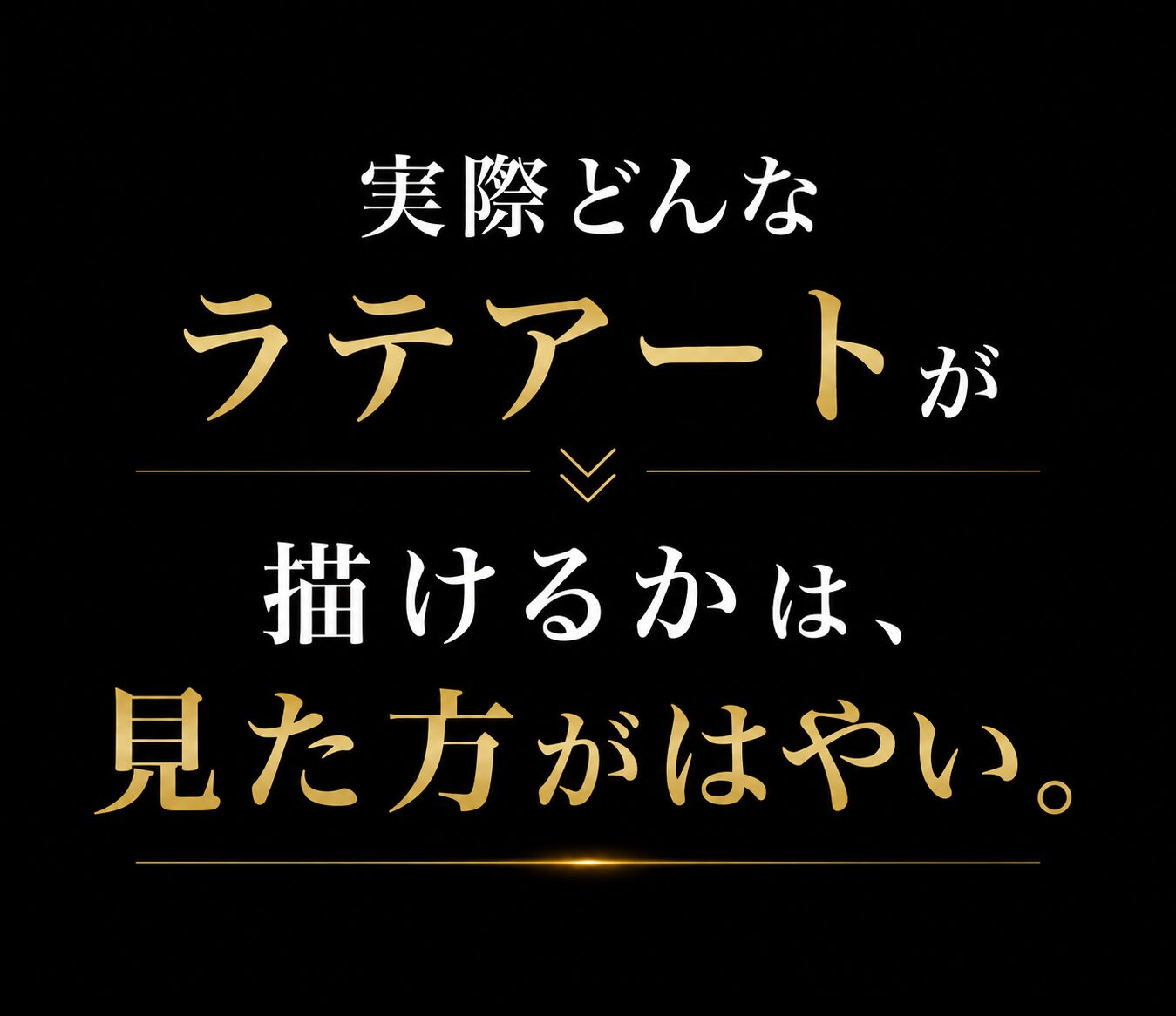 実際どんなラテアートが描けるかは、見た方がはやい。