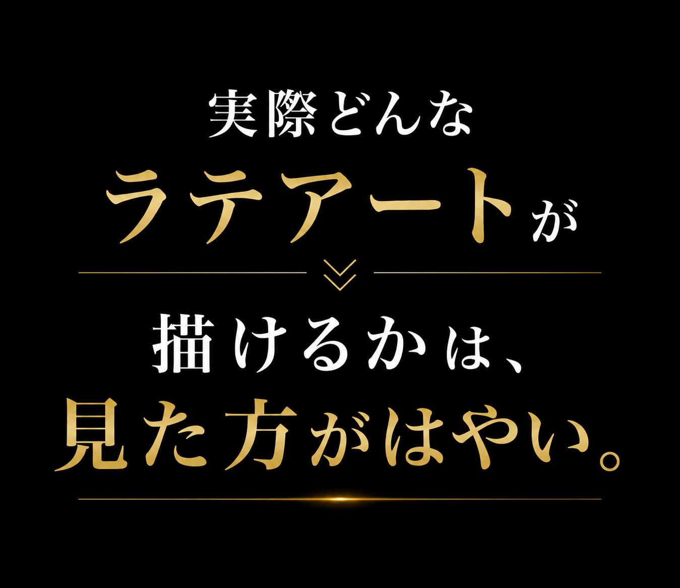 実際どんなラテアートが描けるかは、見た方がはやい。
