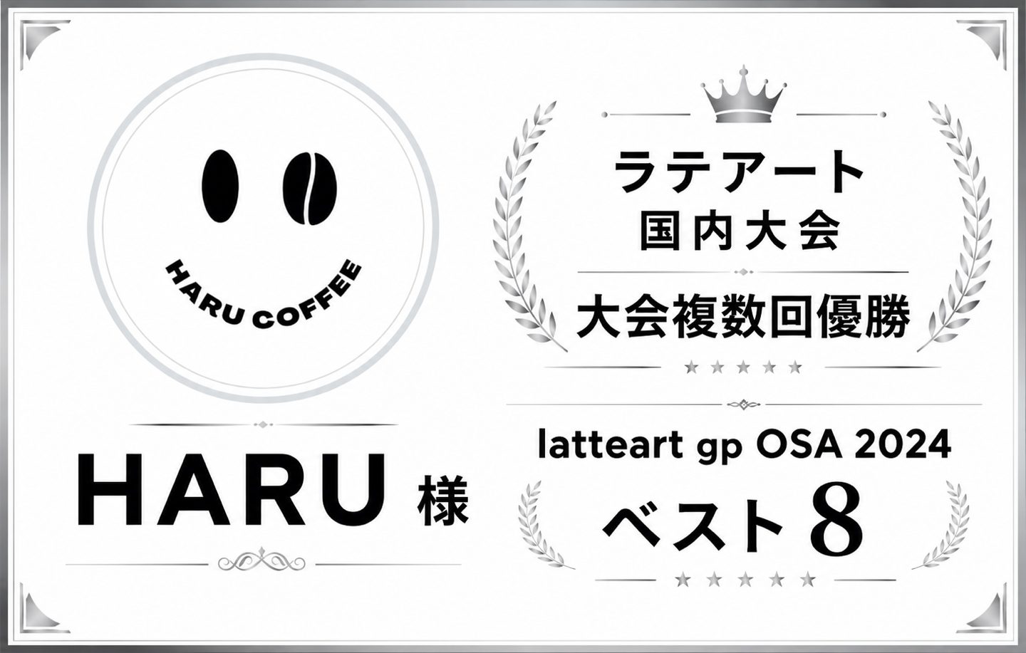 HARU COFFEE HARU 様 ラテアート国内大会 大会複数回優勝 / latteart gp OSA 2024 ベスト8
