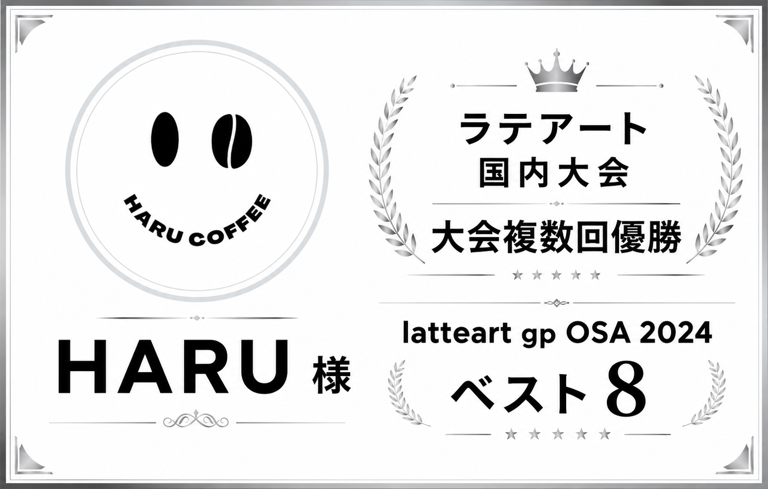 HARU COFFEE HARU 様 ラテアート国内大会 大会複数回優勝 / latteart gp OSA 2024 ベスト8