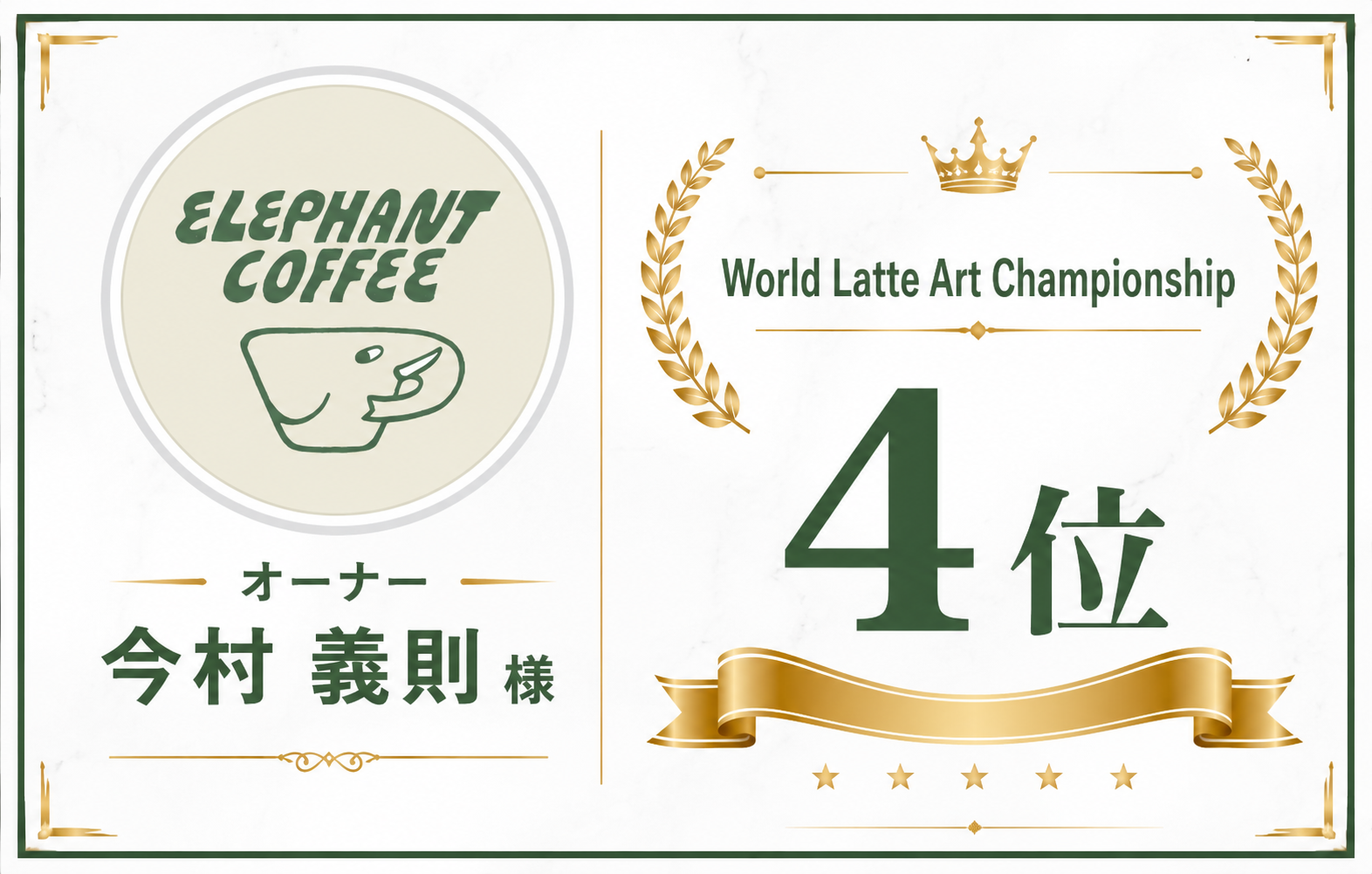 ELEPHANT COFFEE オーナー 今村義則 様 World Latte Art Championship 4位