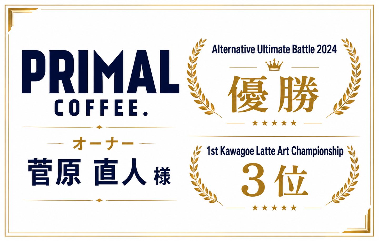 PRIMAL COFFEE オーナー 菅原直人 様 Alternative Ultimate Battle 2024 優勝 / 1st Kawagoe Latte Art Championship 3位