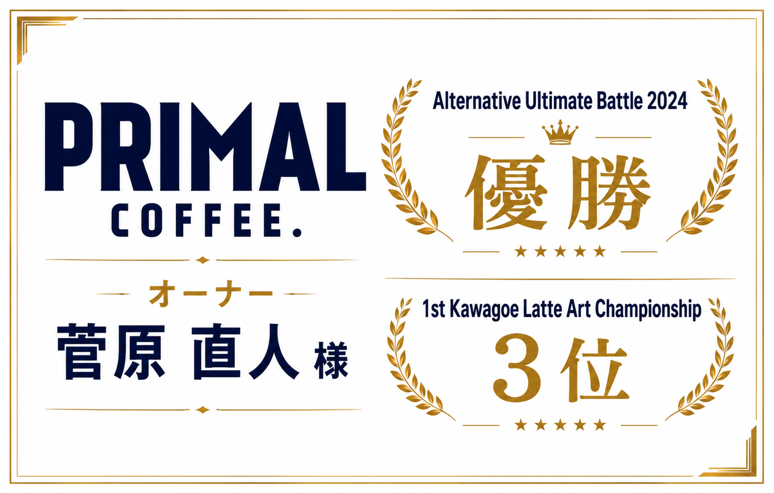 PRIMAL COFFEE オーナー 菅原直人 様 Alternative Ultimate Battle 2024 優勝 / 1st Kawagoe Latte Art Championship 3位