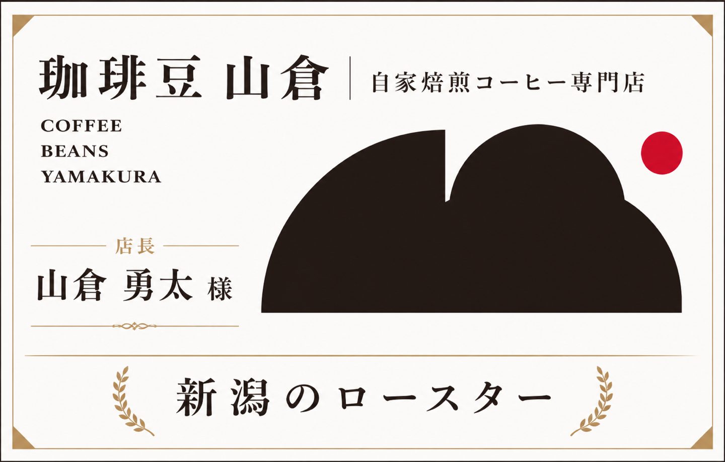 珈琲豆 山倉 店長 山倉勇太 様 新潟のロースター