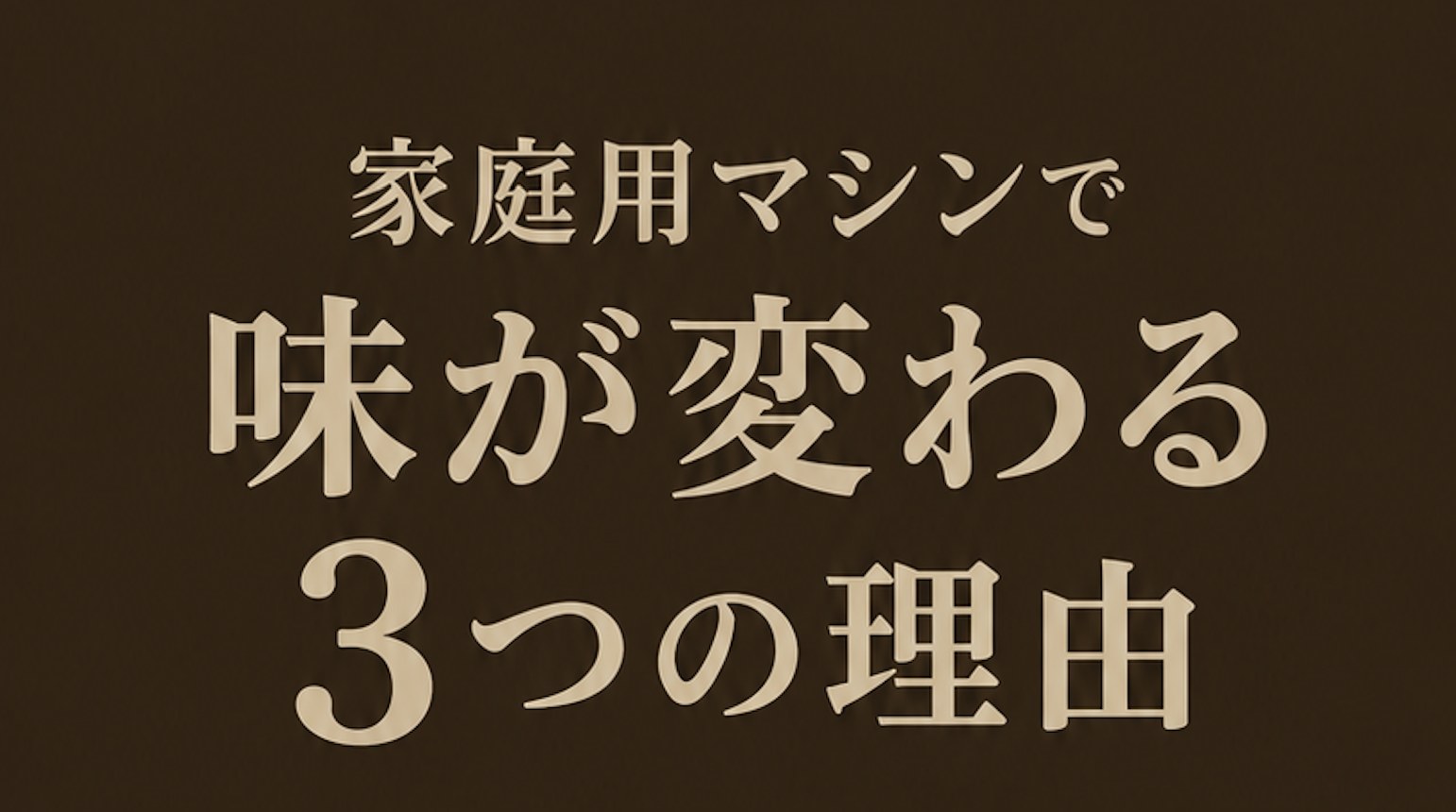家庭用マシンで味が変わる3つの理由