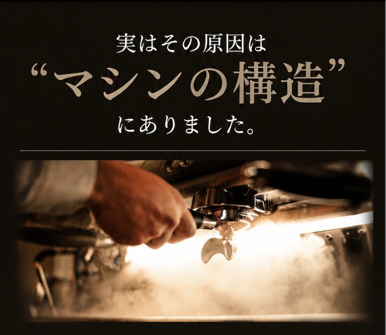 実はその原因は「マシンの構造」にありました。