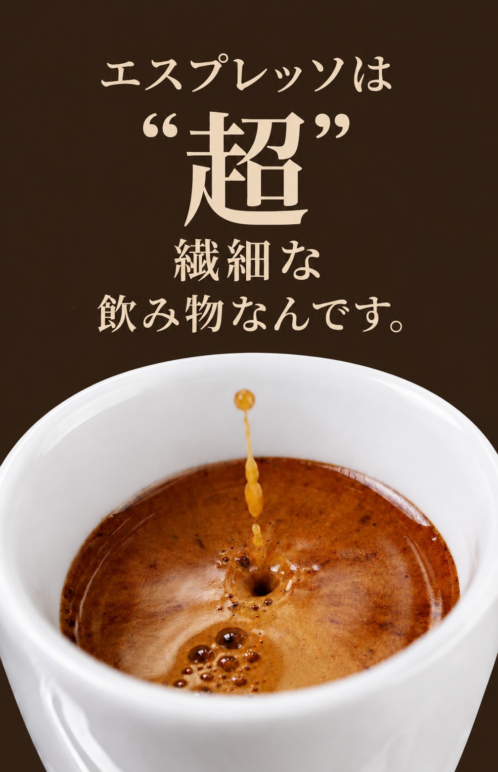 エスプレッソは"超"繊細な飲み物なんです。