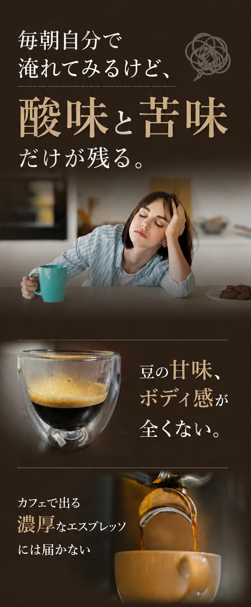 毎朝自分で淹れてみるけど、酸味と苦味だけが残る。豆の甘味、ボディ感が全くない。カフェで出る濃厚なエスプレッソには届かない。