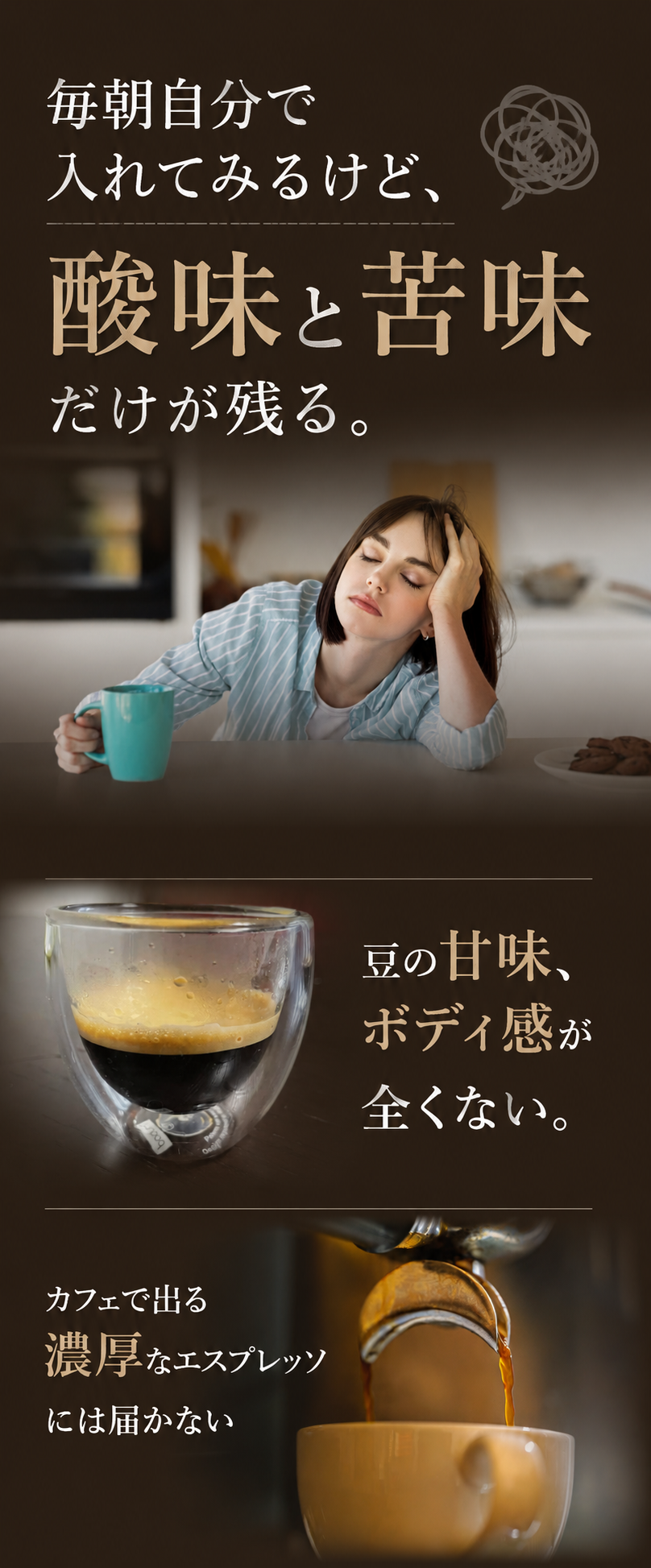 毎朝自分で入れてみるけど、酸味と苦味だけが残る。豆の甘味・ボディ感が全くない。カフェで出る濃厚なエスプレッソには届かない。