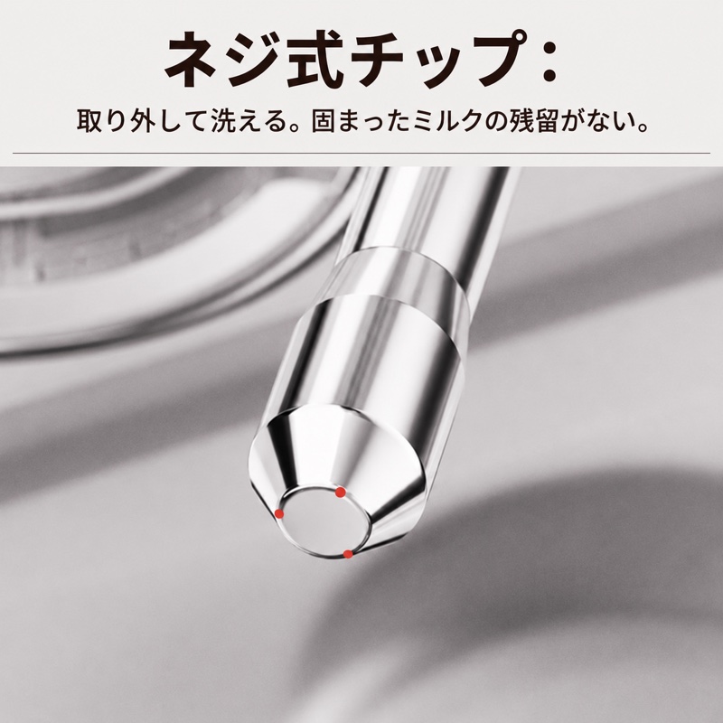 ネジ式チップ：取り外して洗える。固まったミルクの残留がない。