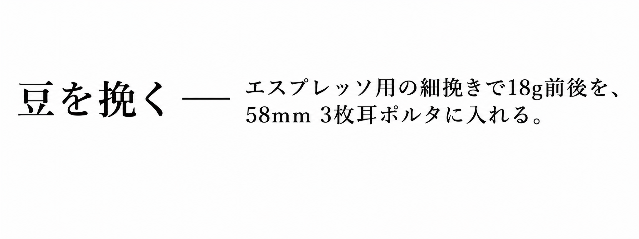 STEP 1 豆を挽く — エスプレッソ用の細挽きで18g前後を、58mm 3枚耳ポルタに入れる。