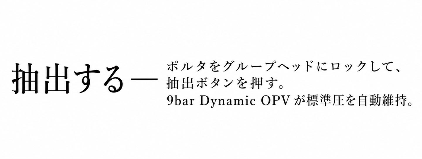 STEP 4 抽出する — ポルタをグループヘッドにロックして、抽出ボタンを押す。9bar Dynamic OPV が標準圧を自動維持。
