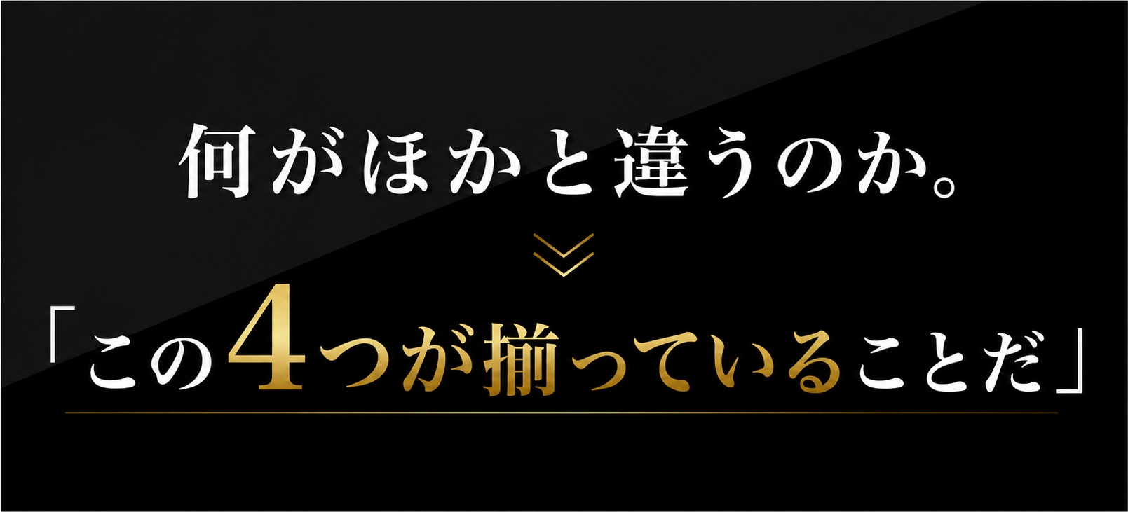 何がほかと違うのか。「この4つが揃っていることだ」